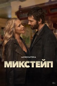 Микстейп