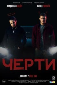 Черти