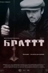 Брат 3