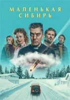 Маленькая Сибирь