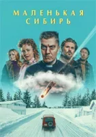 Маленькая Сибирь