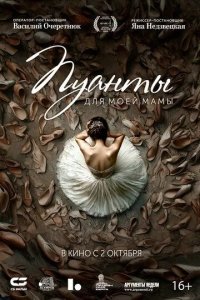 Пуанты для моей мамы