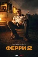 Ферри 2