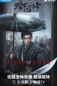 Легенда о Тёмной реке