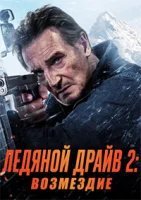 Ледяной драйв 2: Возмездие