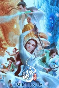 Белая Змея: Жизнь на воде