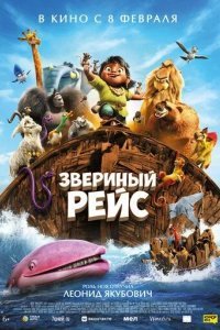 Звериный рейс