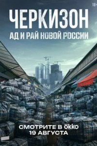 Черкизон. Ад и Рай новой России