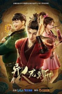 Потусторонний злой монарх