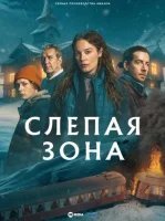Слепая зона