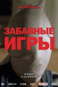 Забавные игры