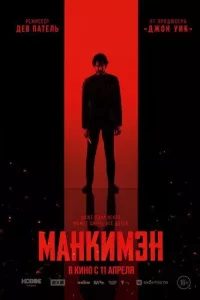 Манкимэн