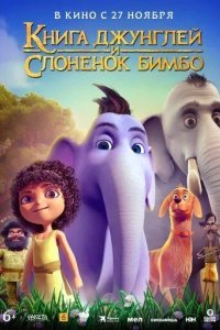 Книга джунглей и слонёнок Бимбо