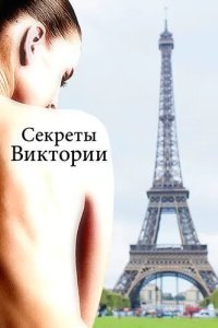 Секреты Виктории