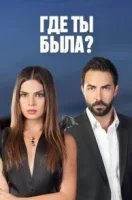 Где ты была?