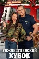 Рождественский кубок