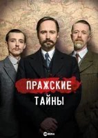 Пражские тайны