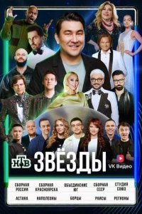Звёзды
