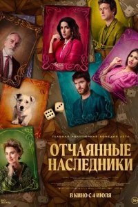 Отчаянные наследники