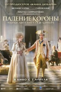 Падение короны