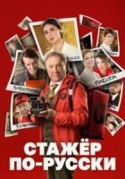Стажёр по-русски