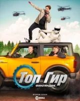 Топ Гир: Финляндия