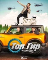 Топ Гир: Финляндия