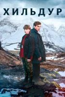 Хильдур