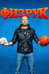 Физрук