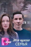 Моя чужая семья
