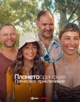 Планета одиноких: Греческое приключение / Планета синглов 4