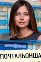 Почтальонша
