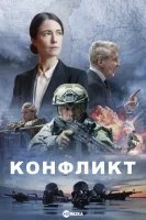 Конфликт