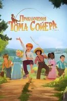 Приключения Тома Сойера