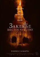 Заклятье. Шестое чувство