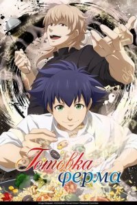 Готовка Ферма