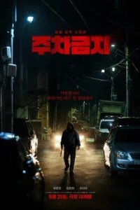 Не парковаться