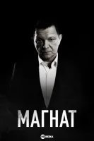 Магнат