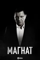 Магнат