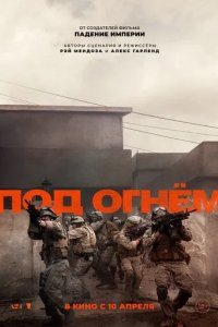 Под огнём