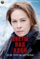 Цветы над адом: Расследования Терезы Баттальи