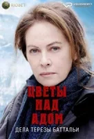 Цветы над адом: Расследования Терезы Баттальи