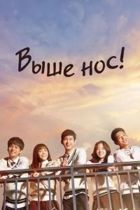 Выше нос! / Давай, дерзай!