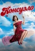 Консуэло
