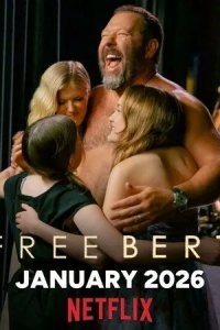 Освободите Берта