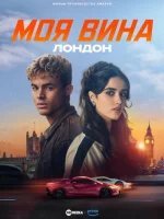 Моя вина: Лондон