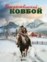 Рождественский ковбой