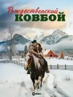 Рождественский ковбой