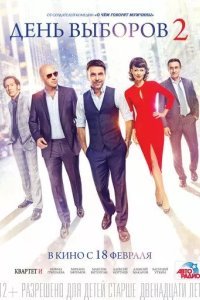 День выборов 2
