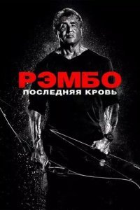 Рэмбо: Последняя кровь